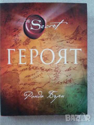 Героят  Автор  Ронда Бърн