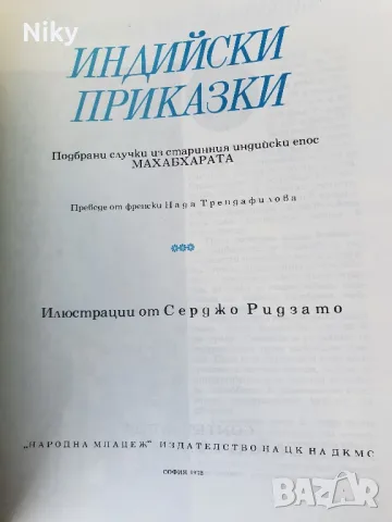 Индийски приказки 1978г., снимка 3 - Детски книжки - 49495249