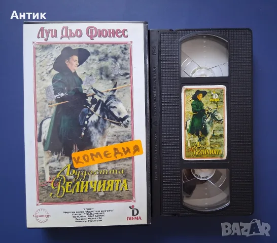 Видеокасета VHS Лудоста на Величията / Луи Дьо Фюнес, снимка 2 - Други жанрове - 55705600