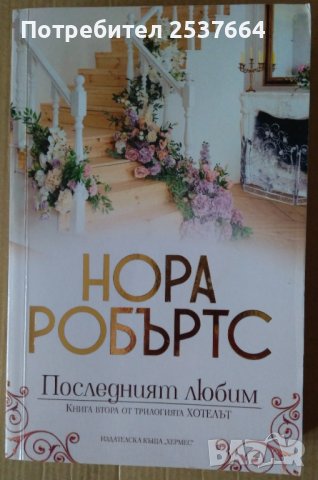 Последният любим  Нора Робъртс
