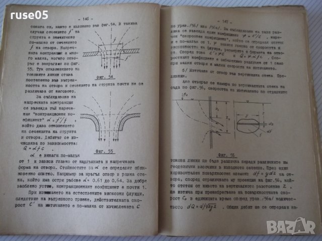 Книга "Хидро и аеродинамика-част първа - М.Попов" - 312 стр., снимка 7 - Учебници, учебни тетрадки - 39943893