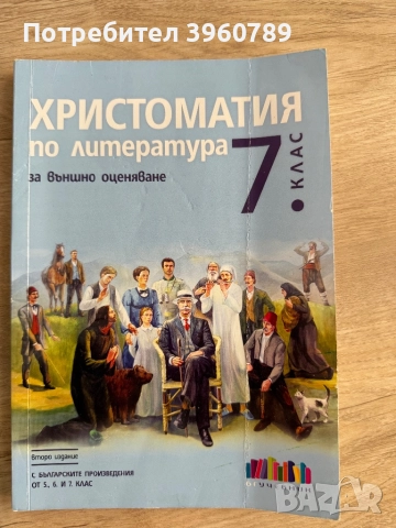 Христоматия за 7 клас