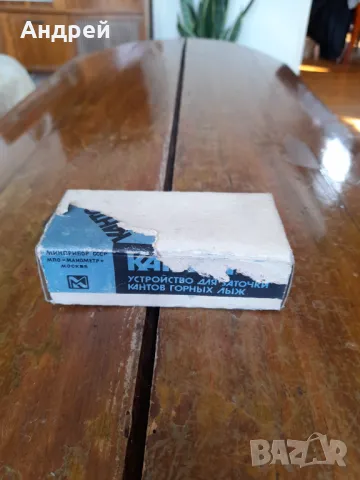 Стар уред за заточване на ски кантове