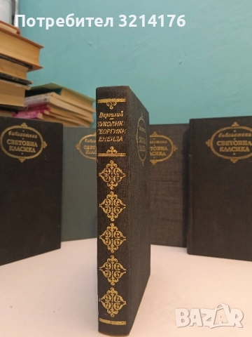 Буколики. Георгики. Енеида - Публий Вергилий Марон (Отлично състояние), снимка 2 - Художествена литература - 52400568