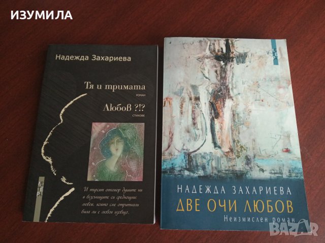 "Тя и тримата / Любов ?!?" и  "Две очи любов" - НАДЕЖДА ЗАХАРИЕВА
