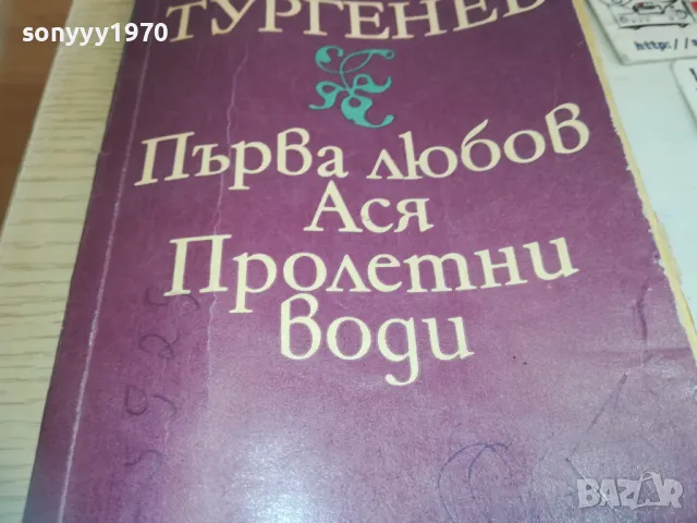 ИВАН ТУРГЕНЕВ 0710241740, снимка 2 - Художествена литература - 47497477