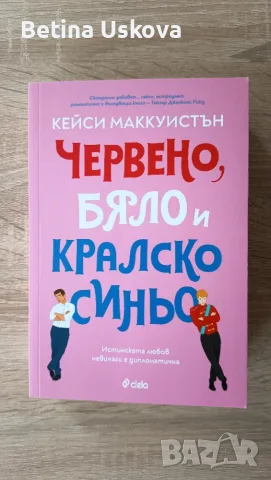 Червено, бяло и кралско синьо - Кейси Маккуистън