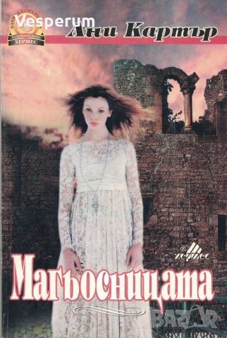 Магьосницата /Ани Картър/, снимка 1