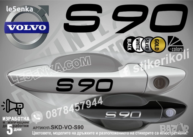 Volvo S90 стикери дръжки SKD-VO-S90
