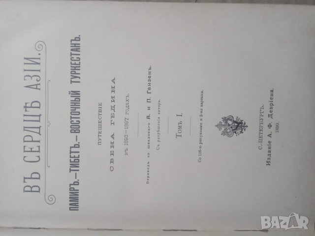 Продавам стара руска царска книга за Памир, Тибет и Туркестан, снимка 6 - Специализирана литература - 29238371