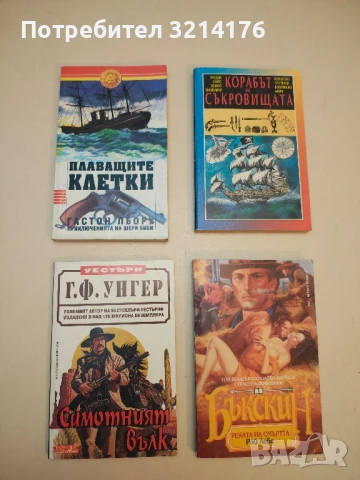 Самотният вълк - Г. Ф. Унгер