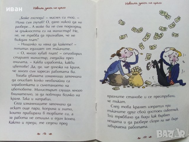 Новите дрехи на краля - Андерсен - 2013г., снимка 5 - Детски книжки - 40700446