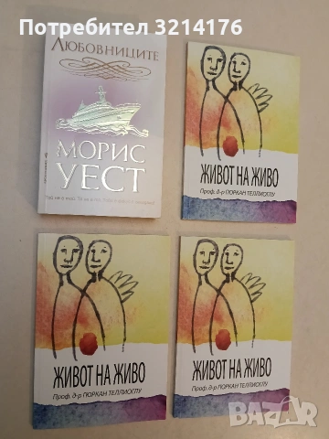 НОВА! Любовниците - Морис Уест