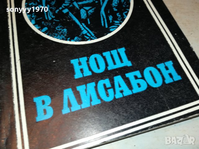 НОЩ В ЛИСАБОН-КНИГА 0603231805, снимка 2 - Други - 39907693