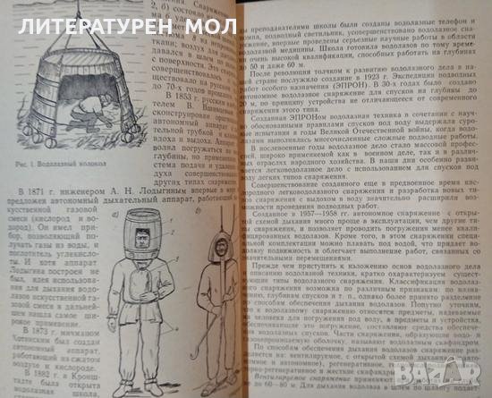 Легководолазное дело. И. В. Меренов 1977 г., снимка 2 - Специализирана литература - 35485502