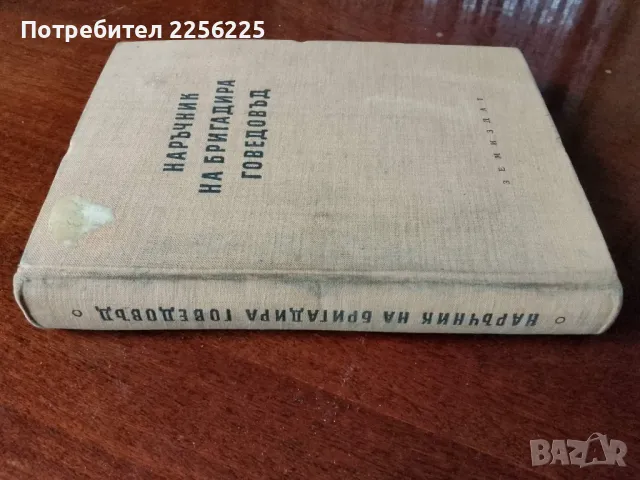 Наръчник на бригадира говедовъд, снимка 6 - Специализирана литература - 48352078