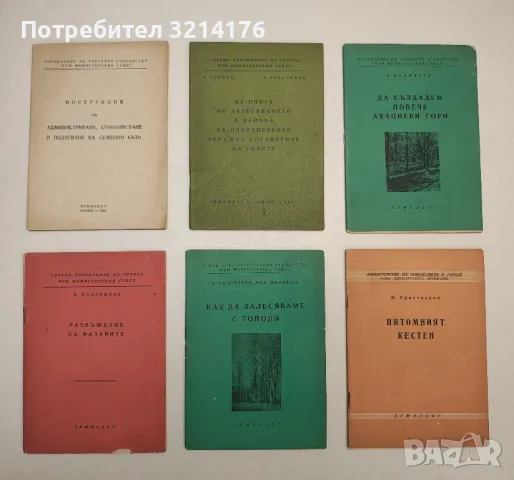 Инструкция за администратиране, стопанисване и ползуване на семенни бази - Сборник