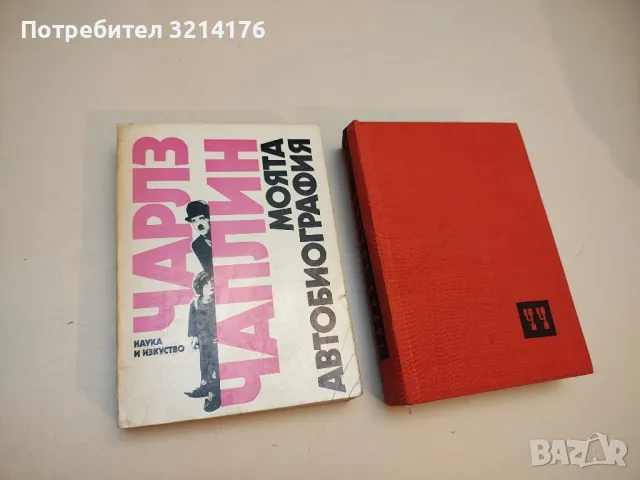 Моята автобиография - Чарлз Чаплин