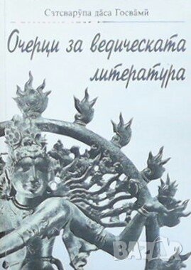 Очерци за ведическата литература Сатсварупа даса Госвами
