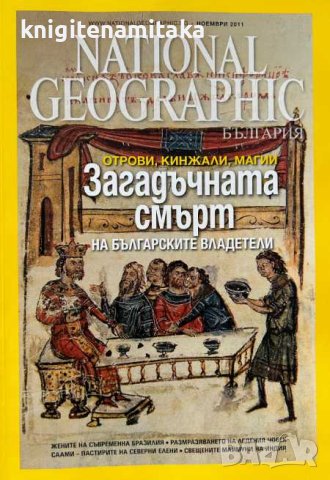National Geographic - България. Бр. 73 / ноември 2011 - Загадъчната смърт на българските владетели, снимка 1 - Списания и комикси - 44341988