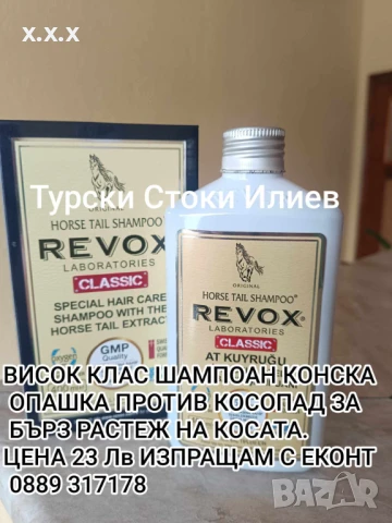 REVOX ХИТОВ ПРОДУКТ TOP ПРОДУКТ REVOX Новия Мощен Шампоан REVOX Конска Опашка 400 ml.     
