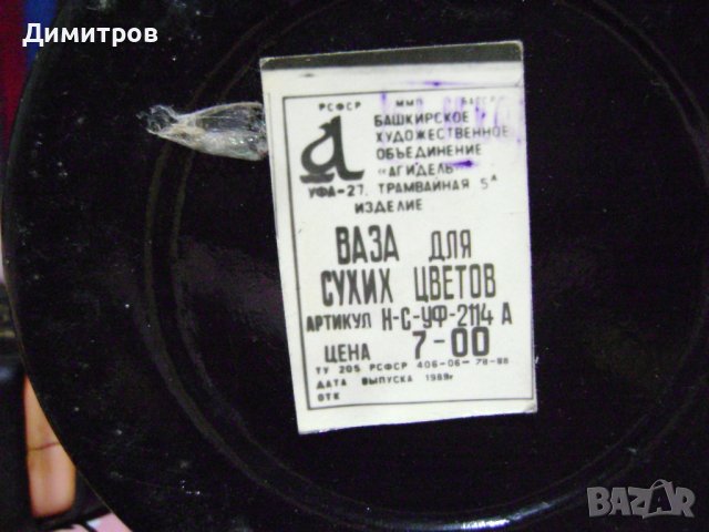 Руска ваза за сухи цветя!!! Нова !!!, снимка 3 - Антикварни и старинни предмети - 44198579
