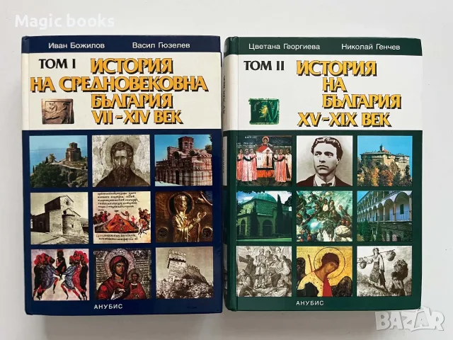 История на Средновековна България 7.-14в. и История на България XV-XIX век том 2
