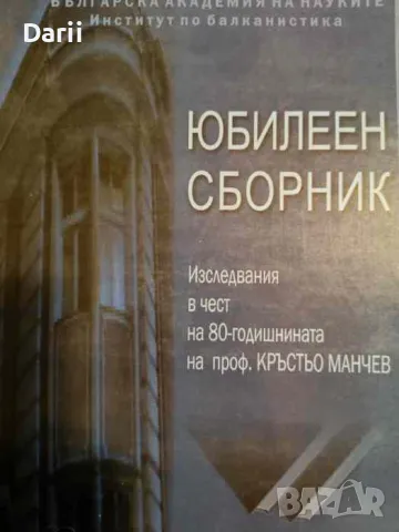 Юбилеен сборник. Изследвания в чест на 80-годишнината на проф. Кръстьо Манчев