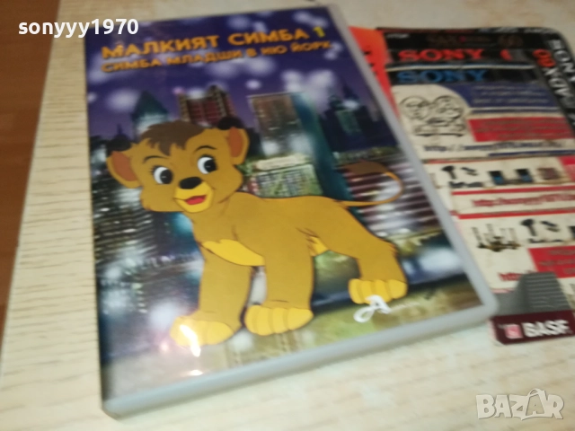 МАЛКИЯТ СИМБА 1-СИМБА МЛАДШИ В НЮ ЙОРК ДВД 1809251842, снимка 12 - DVD филми - 51760692