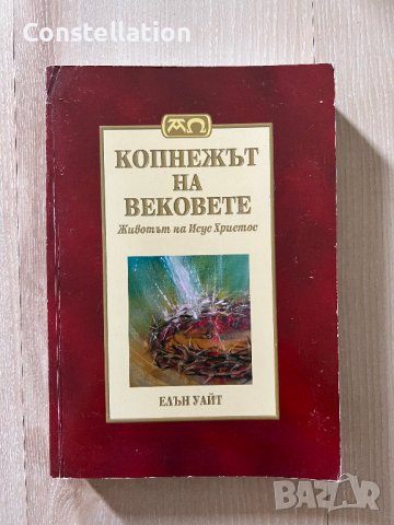 Копнежът на вековете. Животът на Исус Христос, снимка 1 - Специализирана литература - 42303086