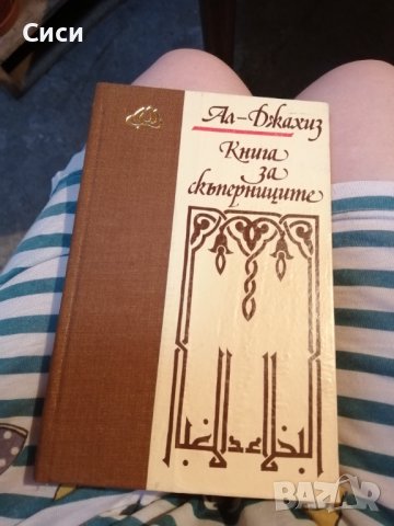 Книга за скъперниците