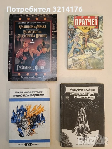 Трудно е да бъдеш бог - Аркадий и Борис Стругацки , снимка 1 - Художествена литература - 52991556