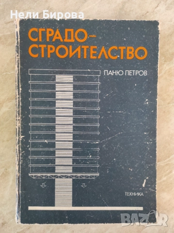 Сградостроителство, проф. арх. Паню Илиев Петков