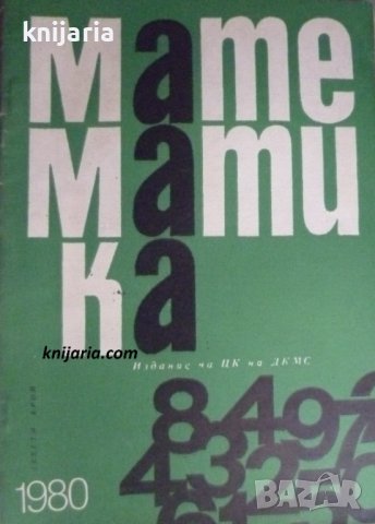 Списание Математика брой девети 1980 г