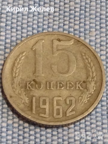 Две монети 3 копейки 1990г. / 15 копейки 1962г. СССР стари редки за КОЛЕКЦИОНЕРИ 40271, снимка 7 - Нумизматика и бонистика - 44269982