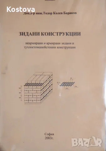 Зидани конструкции  - Тодор Бараков 