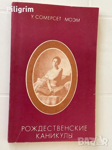 У. Сомерсет Моэм «Рождественские каникулы».