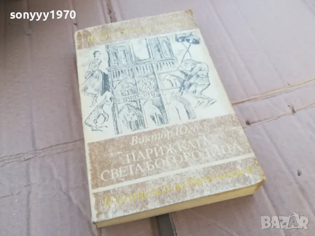 ПАРИЖКАТА СВЕТА БОГОРОДИЦА 0201251750