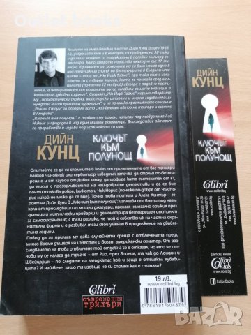 Ключът към полунощ Дийн Кунц П, снимка 2 - Художествена литература - 29069163
