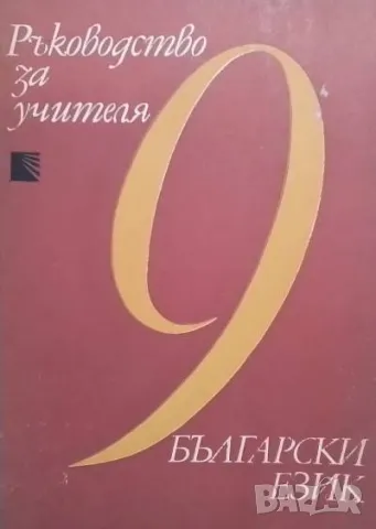 Ръководство за учителя на 9. клас по български език
