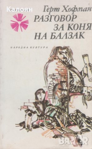 Герт Хофман - Разговор за коня на Балзак (1988)
