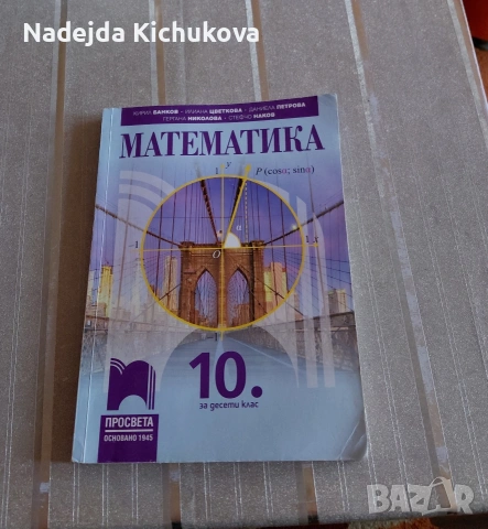 Учебник по Математика за 10 клас на Просвета.Цена-8,50 евро.
