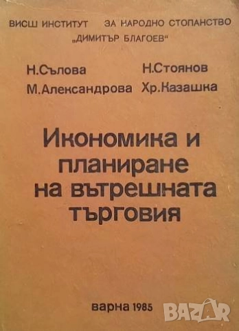 Икономика и планиране на вътрешната търговия Н. Сълова, М. Александрова, Н. Стоянов, Хр. Казашка