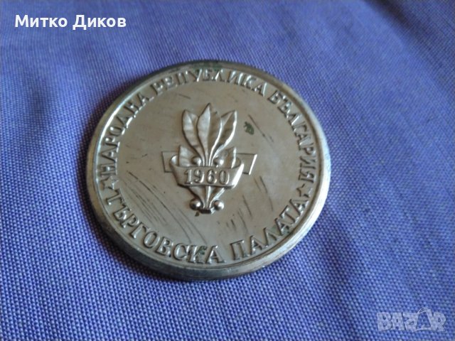 Международен Мострен панаир Пловдив 1960г. Търговска палата-плакет Фи 6 см, снимка 4 - Колекции - 44201855