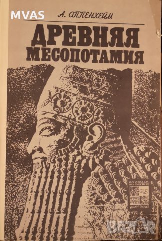 Древняя Месопотамия А. Оппенхейм