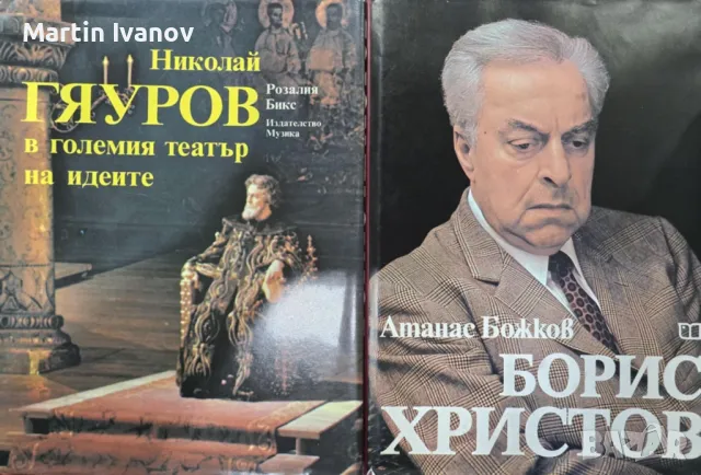 Книги за Николай Гяуров и Борис Христов