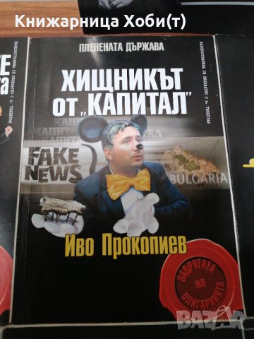 Колектив Планета Държава - 9 книги за 60 лв - история на прехода. , снимка 4 - Художествена литература - 39552234