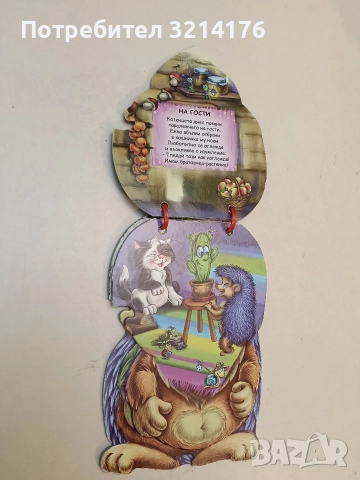 Таралеж. Книжка-животинче (2012, Златното пате), снимка 2 - Детски книжки - 52576320