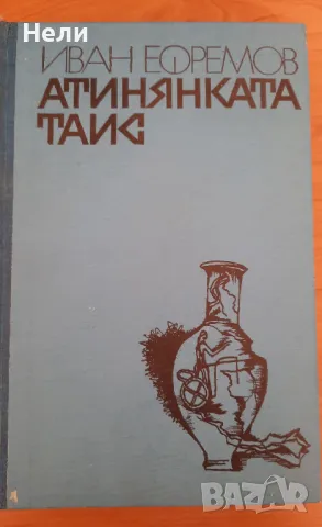 Атинянката Таис, снимка 3 - Художествена литература - 48201410