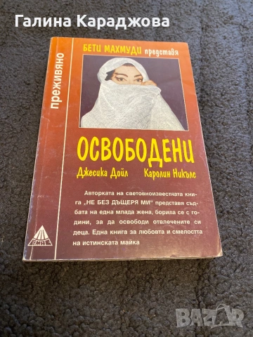 ,,Освободени “  Бети Махмуди ( поредица Преживяно)